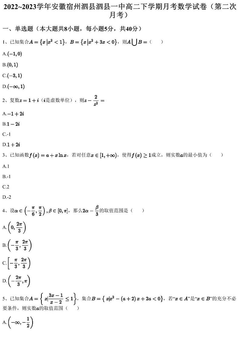 2022~2023学年安徽宿州泗县泗县一中高二下学期月考数学试卷（第二次月考）（含答案与解析）第1页