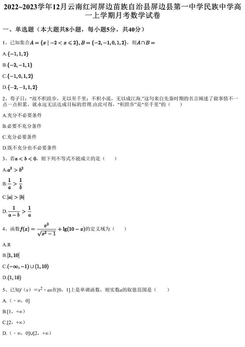 2022~2023学年12月云南红河屏边苗族自治县屏边县第一中学民族中学高一上学期月考数学试卷（含答案与解析）第1页
