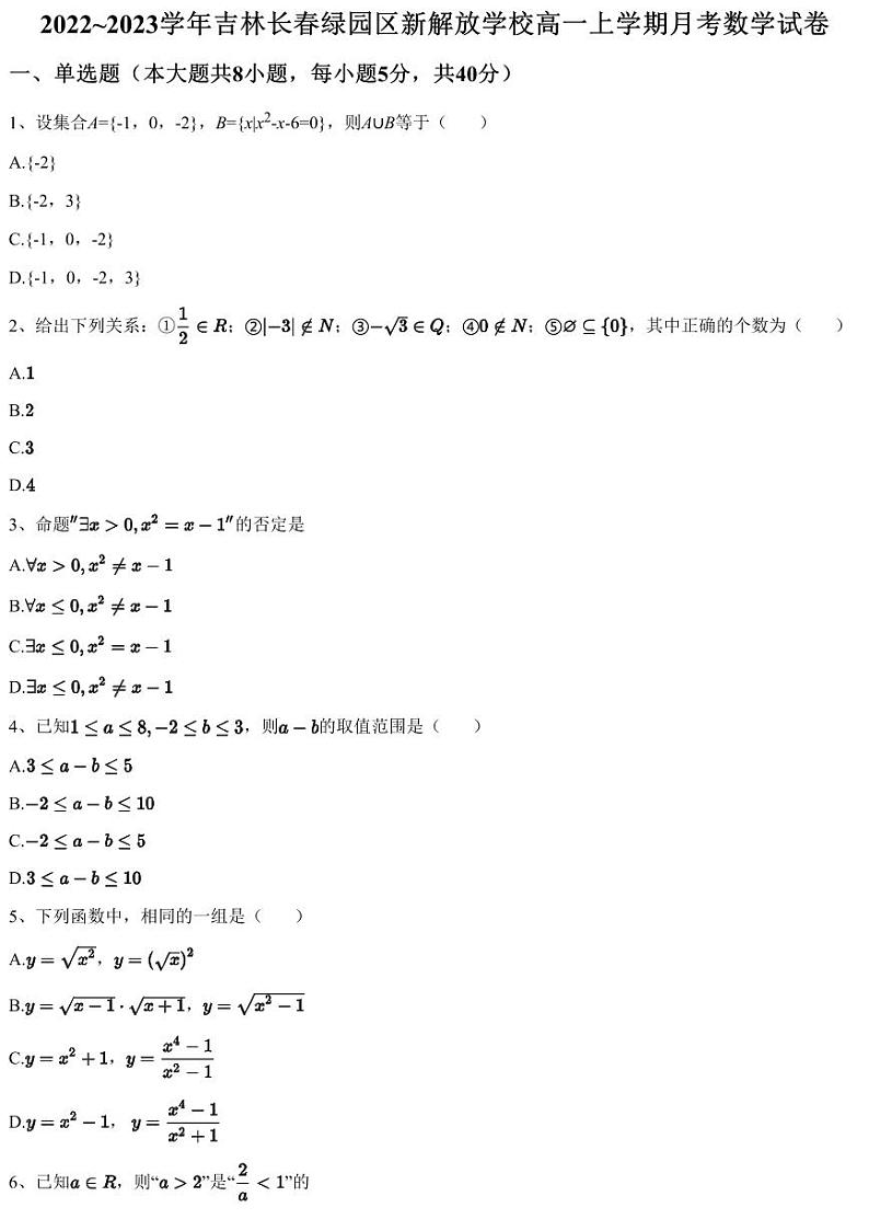 2022~2023学年吉林长春绿园区新解放学校高一上学期月考数学试卷（含答案与解析）第1页