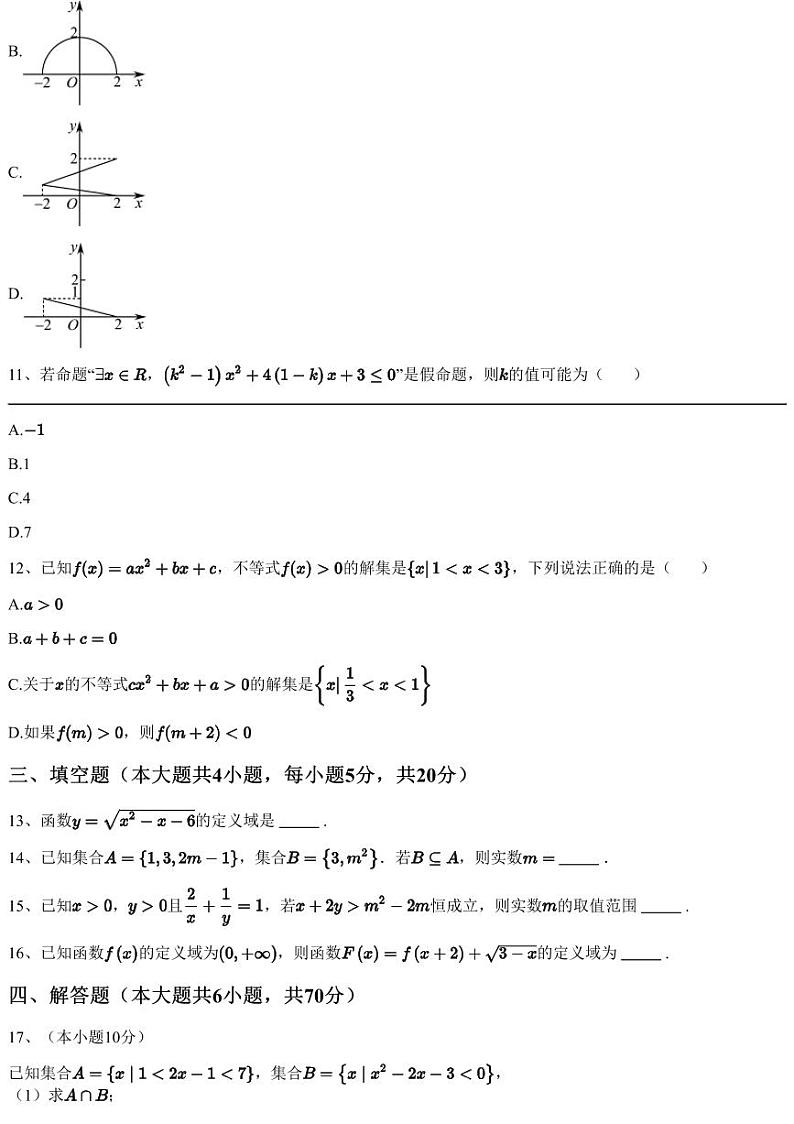2022~2023学年吉林长春绿园区新解放学校高一上学期月考数学试卷（含答案与解析）第3页