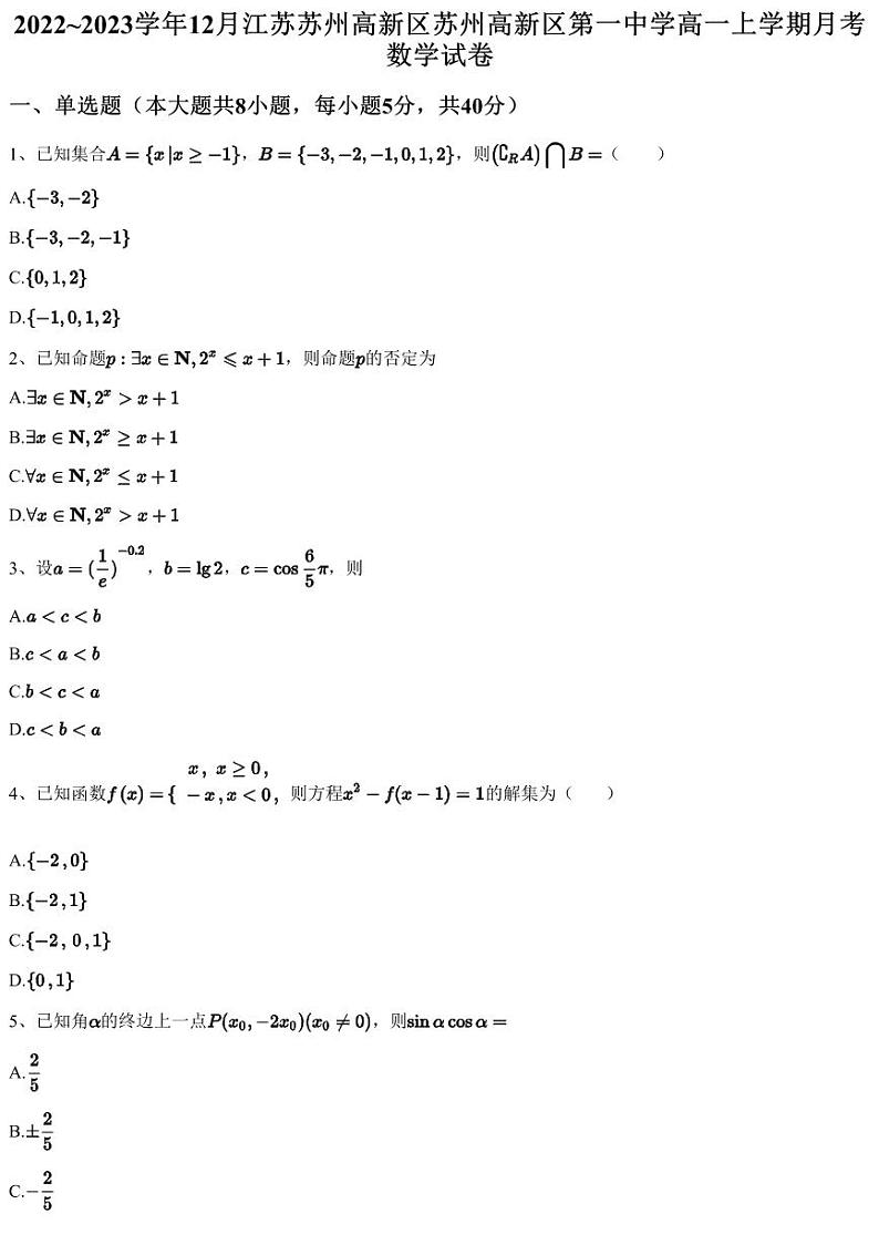 2022~2023学年12月江苏苏州高新区苏州高新区第一中学高一上学期月考数学试卷（含答案与解析）第1页