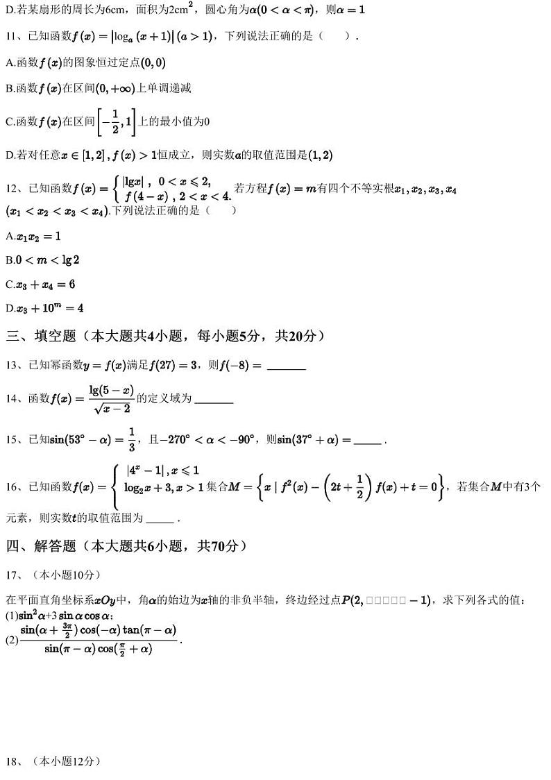 2022~2023学年12月江苏苏州高新区苏州高新区第一中学高一上学期月考数学试卷（含答案与解析）第3页