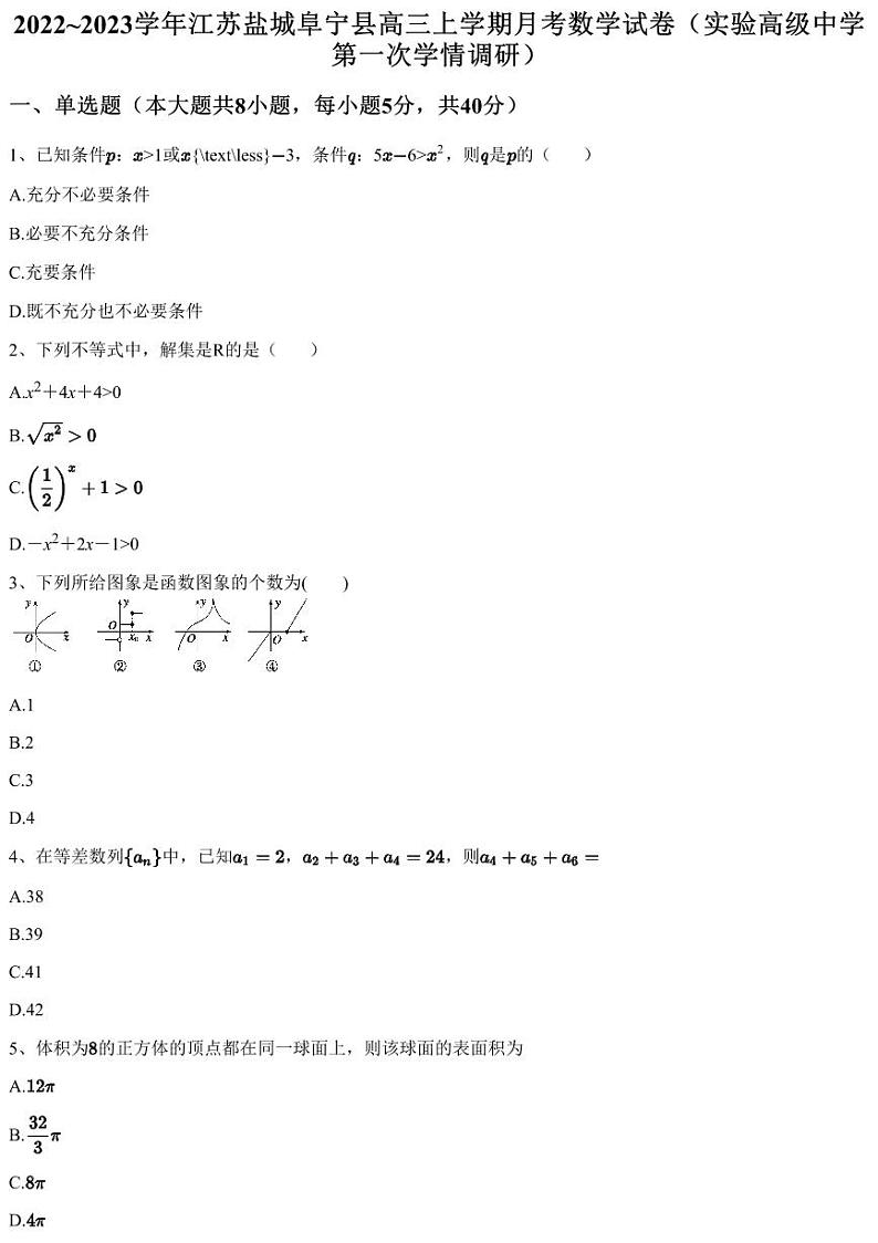 2022~2023学年江苏盐城阜宁县高三上学期月考数学试卷（实验高级中学 第一次学情调研）（含答案与解析）01