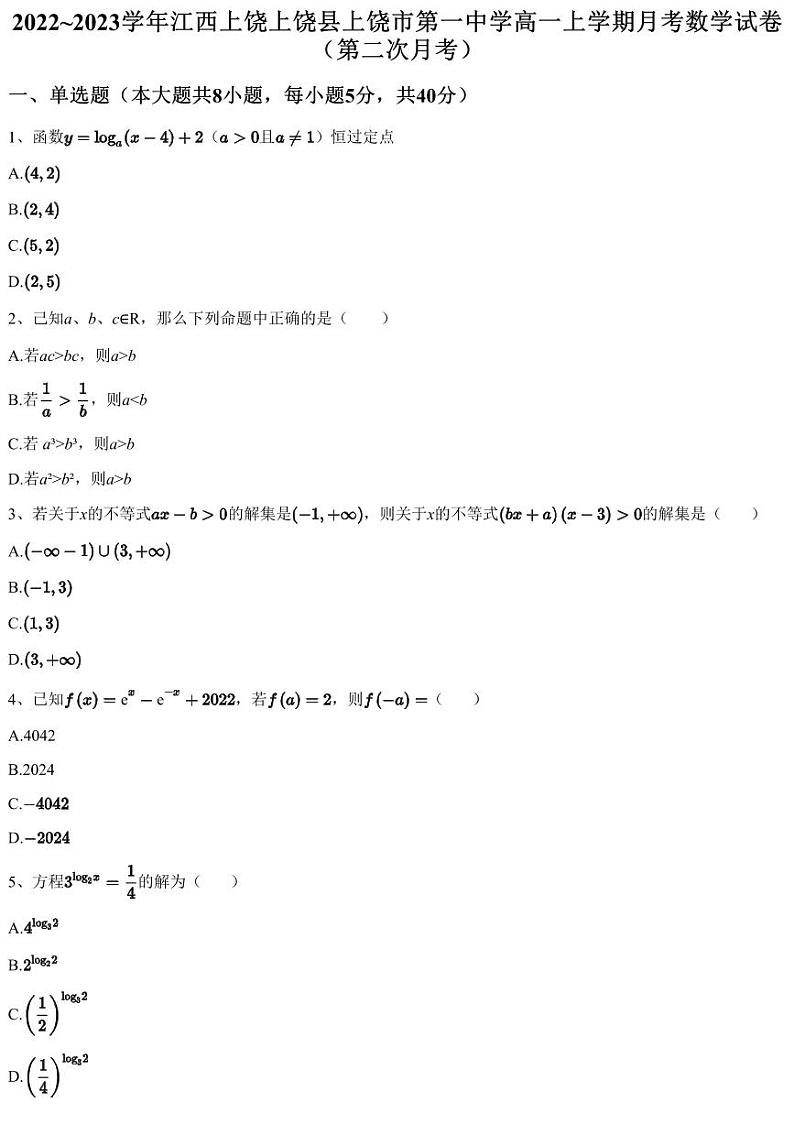 2022~2023学年江西上饶上饶县上饶市第一中学高一上学期月考数学试卷（第二次月考）（含答案与解析）第1页