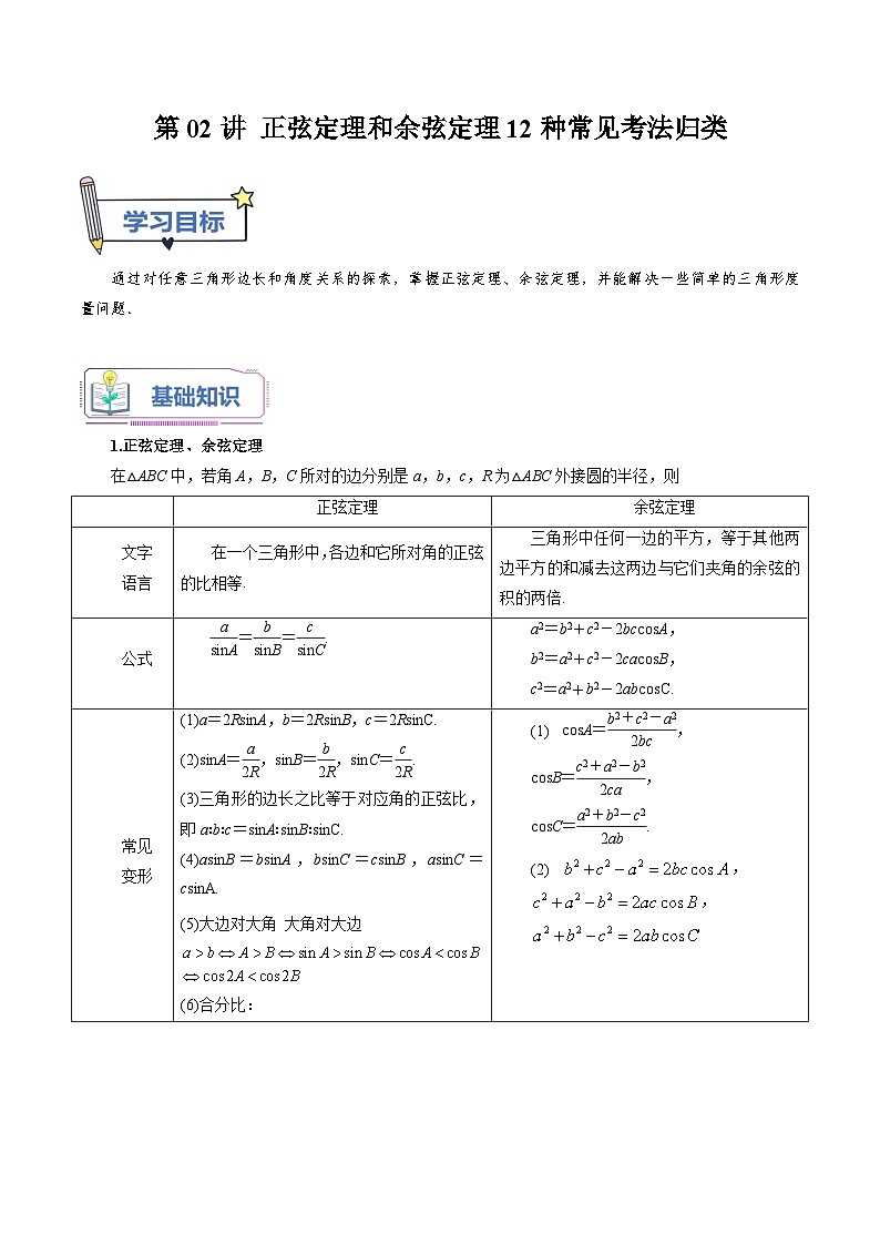 第02讲 正弦定理和余弦定理12种常见考法归类（教师版）-新高二暑假衔接（人教版）第1页