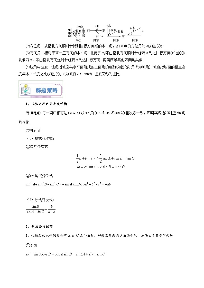 第02讲 正弦定理和余弦定理12种常见考法归类（教师版）-新高二暑假衔接（人教版）第3页