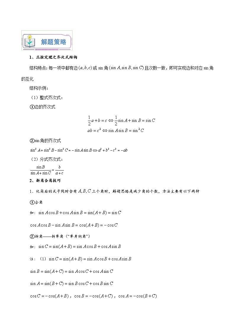 第02讲 正弦定理和余弦定理12种常见考法归类（学生版）-新高二暑假衔接（人教版）第3页