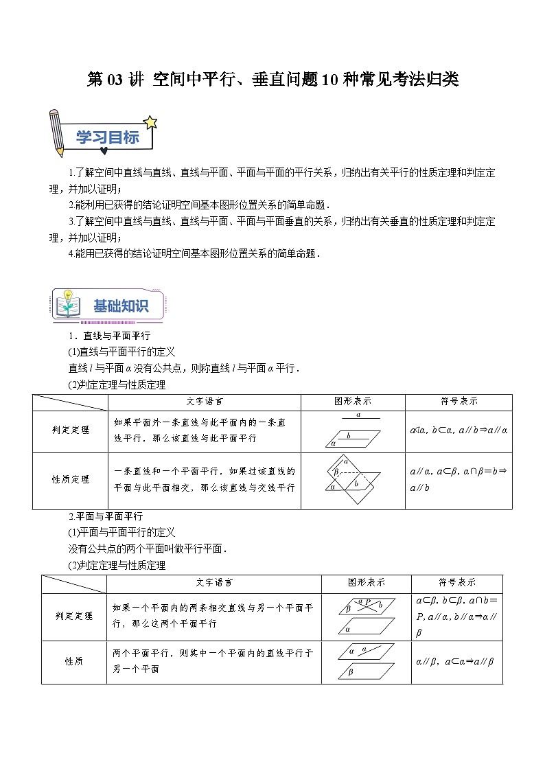 第03讲 空间中平行、垂直问题10种常见考法归类（教师版）-新高二暑假衔接（人教版）第1页