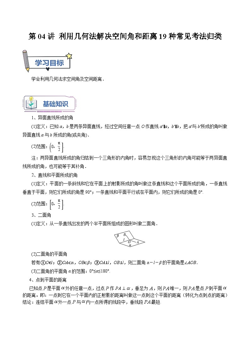 第04讲 利用几何法解决空间角和距离19种常见考法归类（教师版）-新高二暑假衔接（人教版） 第1页