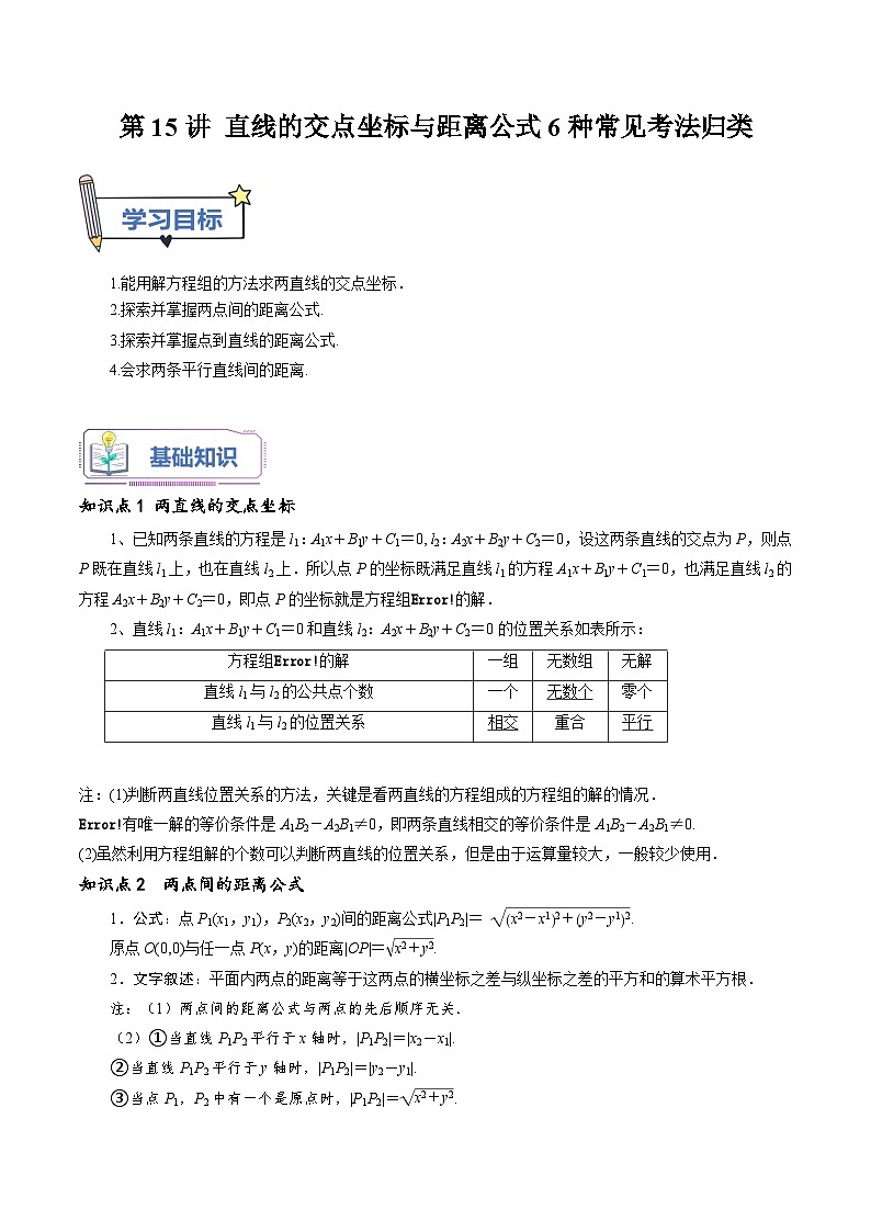 第15讲 直线的交点坐标与距离公式6种常见考法归类（教师版）-新高二暑假衔接（人教版）第1页