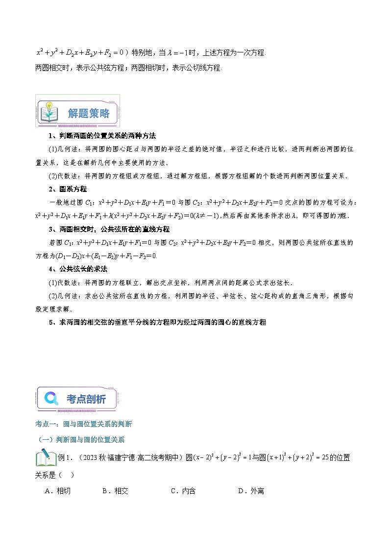 第18讲 圆与圆的位置关系4种常见考法归类-新高二数学暑假衔接试题（人教版）03