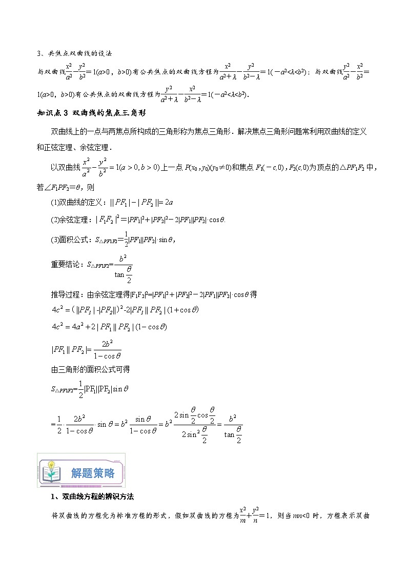 第21讲 双曲线及其标准方程7种常见考法归类（教师版）-新高二暑假衔接（人教版）第3页