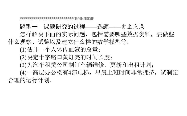 北师大版高中数学必修第一册8.3数学建模活动的主要过程 教学课件07