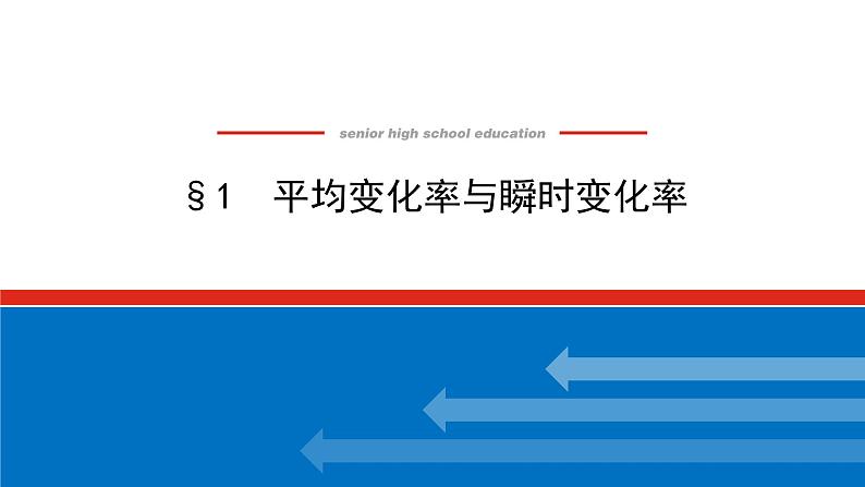 北师大版高中数学选择性必修第二册2.1 平均变化率与瞬时变化率【课件】第1页