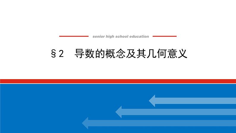 北师大版高中数学选择性必修第二册2.2 导数的概念及其几何意义【课件】01