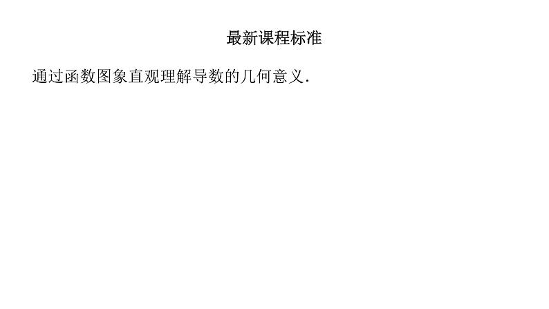 北师大版高中数学选择性必修第二册2.2 导数的概念及其几何意义【课件】04