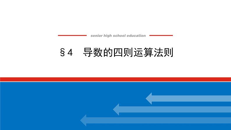 北师大版高中数学选择性必修第二册2.4 导数的四则运算法则【课件】第1页