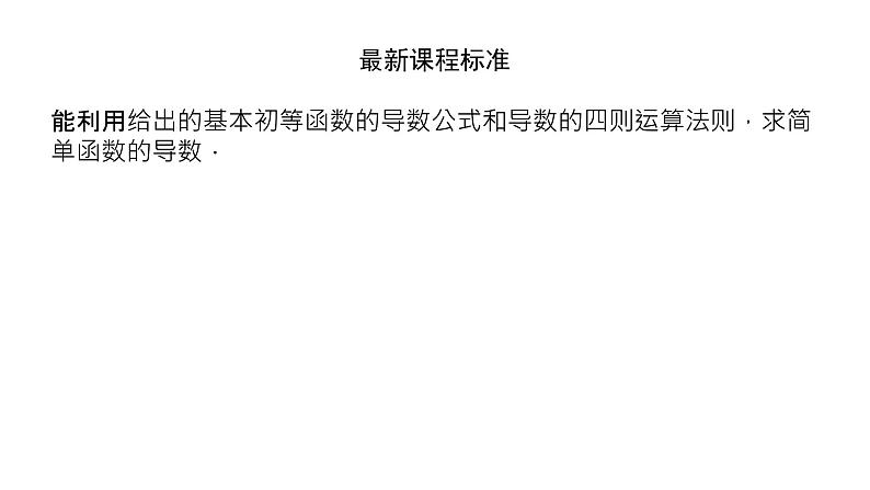 北师大版高中数学选择性必修第二册2.4 导数的四则运算法则【课件】第4页