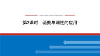 北师大版高中数学选择性必修第二册2.6.1.2函数单调性的应用【课件】