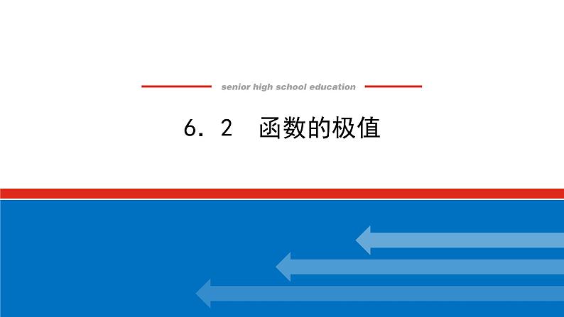 北师大版高中数学选择性必修第二册2.6.2函数的极值【课件】第1页