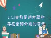 人教A版數(shù)學(xué)2019必修第一冊(cè)1-5-2全稱量詞命題與存在量詞命題的否定課件
