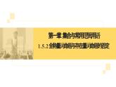 人教A版數(shù)學(xué)2019必修第一冊(cè)1-5-2全稱量詞命題與存在量詞命題的否定 (2)課件