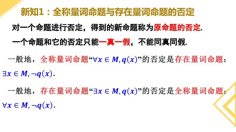 人教A版数学2019必修第一册1-5-2全称量词命题与存在量词命题的否定 (2)课件03