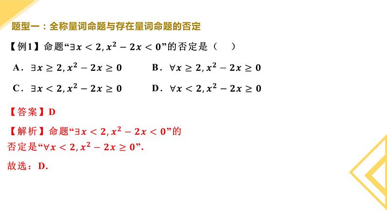 人教A版数学2019必修第一册1-5-2全称量词命题与存在量词命题的否定 (2)课件04