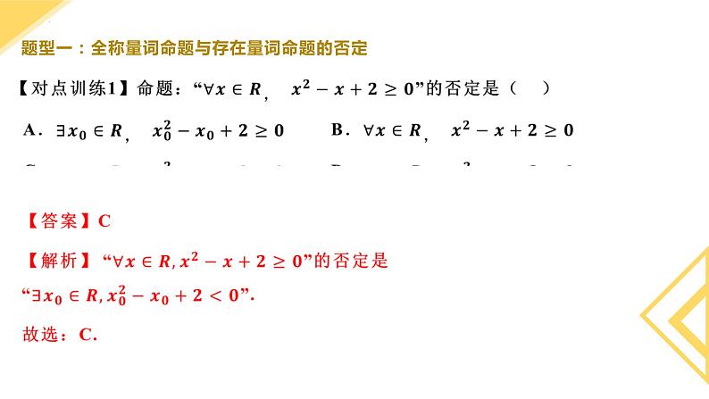 人教A版数学2019必修第一册1-5-2全称量词命题与存在量词命题的否定 (2)课件05