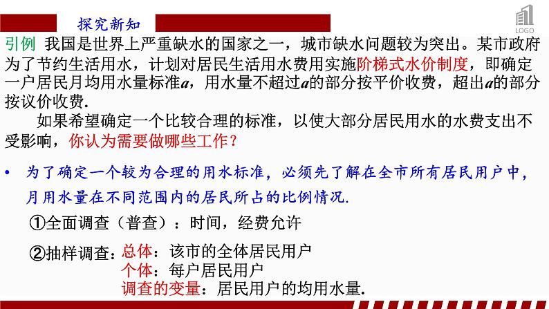 人教A版数学（2019）必修第二册9-2-1总体取值规律的估计精品课件第5页