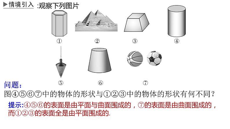 人教A版数学（2019）必修第二册8-1棱柱、棱锥、棱台精品课件第3页