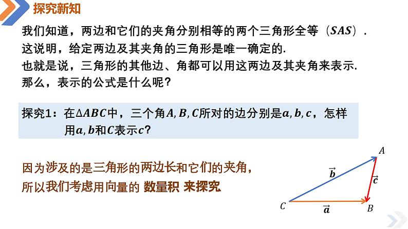 人教A版数学（2019）必修第二册6-4-3第一课时余弦定理精品课件05