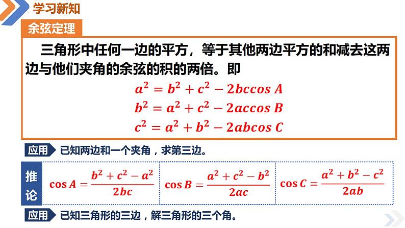 人教A版数学（2019）必修第二册6-4-3第一课时余弦定理精品课件08
