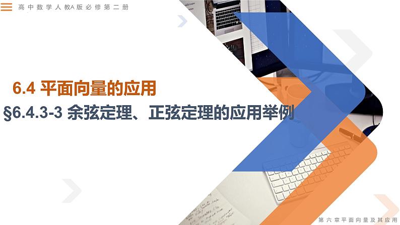 人教A版数学（2019）必修第二册6-4-3第三课时余弦定理、正弦定理的应用举例精品课件第1页