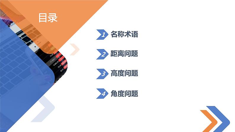 人教A版数学（2019）必修第二册6-4-3第三课时余弦定理、正弦定理的应用举例精品课件第2页