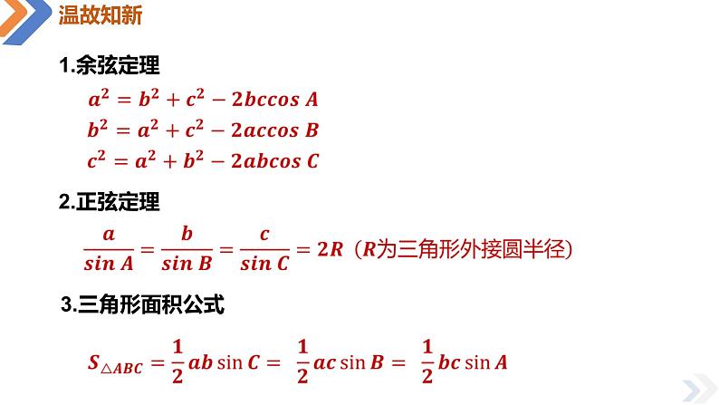 人教A版数学（2019）必修第二册6-4-3第三课时余弦定理、正弦定理的应用举例精品课件第3页