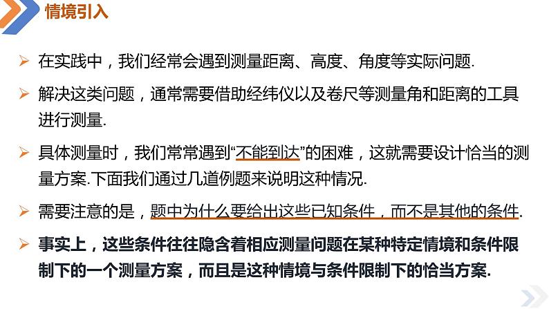 人教A版数学（2019）必修第二册6-4-3第三课时余弦定理、正弦定理的应用举例精品课件第4页