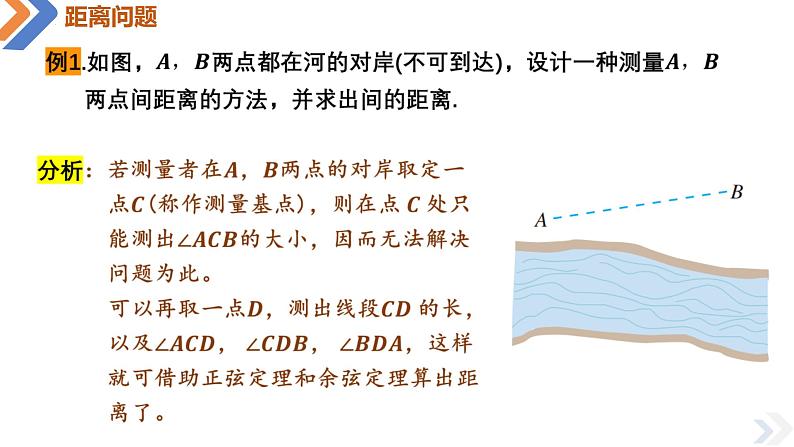 人教A版数学（2019）必修第二册6-4-3第三课时余弦定理、正弦定理的应用举例精品课件第7页