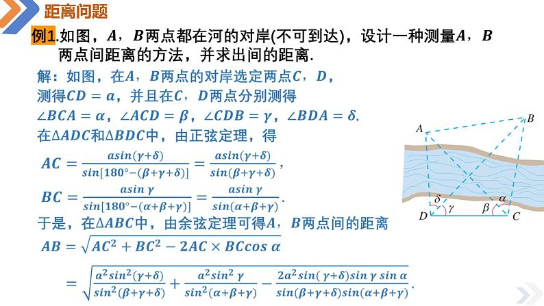 人教A版数学（2019）必修第二册6-4-3第三课时余弦定理、正弦定理的应用举例精品课件第8页