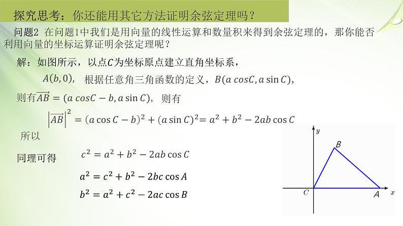人教A版数学（2019）必修第二册6-4-3-1余弦定理（说课）精品课件第7页