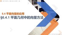 人教A版 (2019)必修 第二册第六章 平面向量及其应用6.4 平面向量的应用备课课件ppt