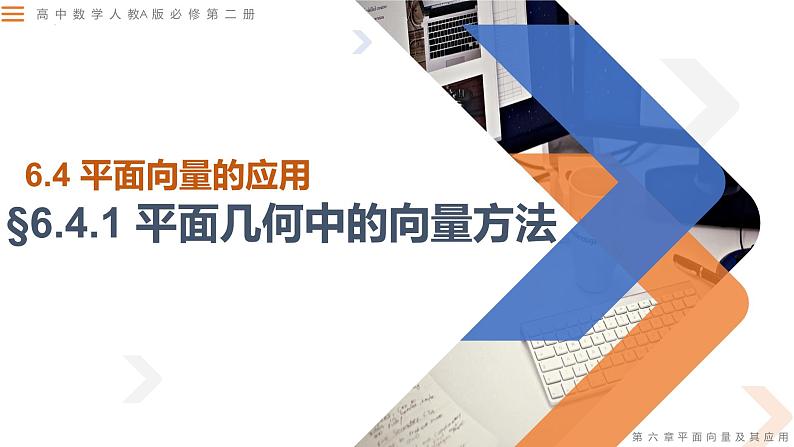 人教A版数学（2019）必修第二册6-4-1平面几何中的向量方法精品课件第1页