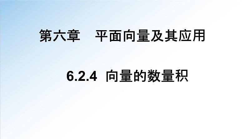 人教A版数学（2019）必修第二册6-2-4向量的数量积精品课件第1页