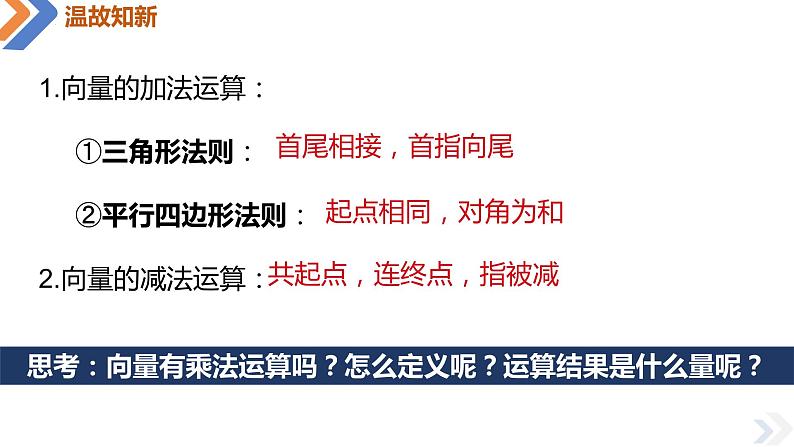 人教A版数学（2019）必修第二册6-2-3 向量的数乘运算精品课件03