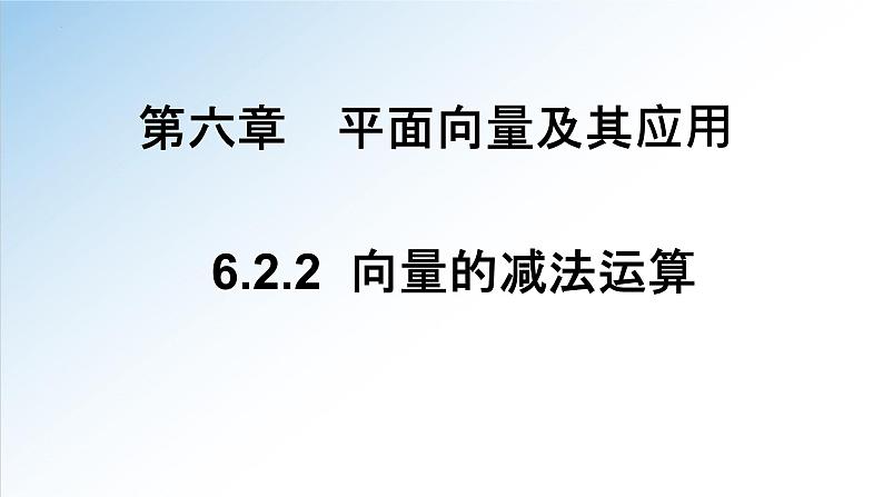 人教A版数学（2019）必修第二册6-2-2向量的减法运算精品课件第1页