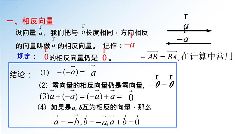 人教A版数学（2019）必修第二册6-2-2向量的减法运算精品课件第4页