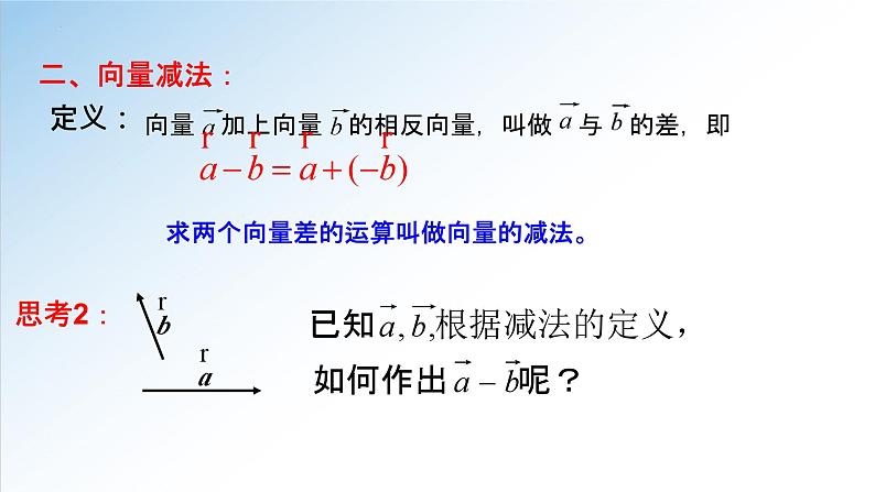 人教A版数学（2019）必修第二册6-2-2向量的减法运算精品课件第5页
