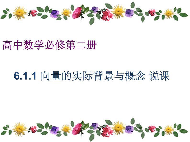 人教A版数学（2019）必修第二册6-1-1向量的实际背景与概念+说课精品课件第1页