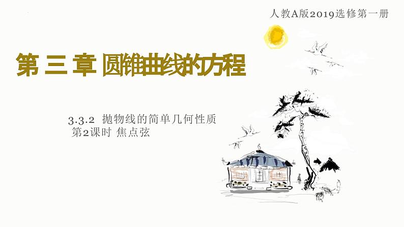 人教A版数学2019选择性必修第一册3-3-2抛物线的简单几何性质（第2课时焦点弦）精品课件第1页