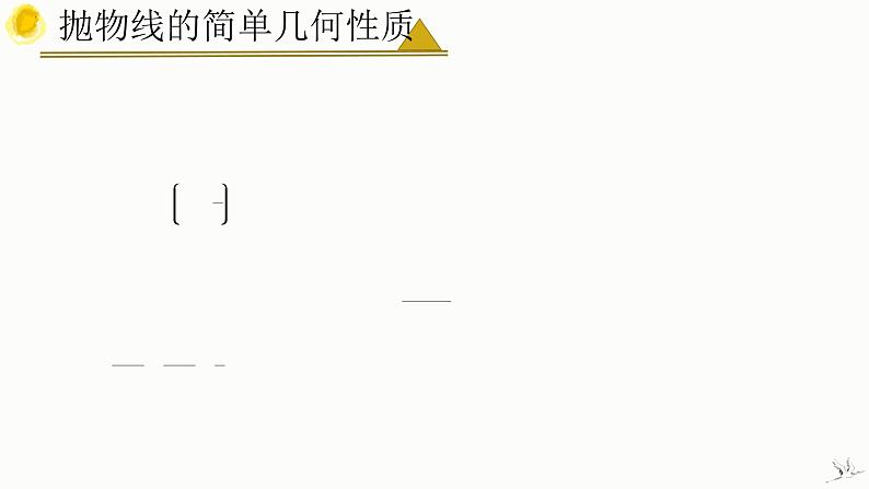 人教A版数学2019选择性必修第一册3-3-2抛物线的简单几何性质（第2课时焦点弦）精品课件第7页